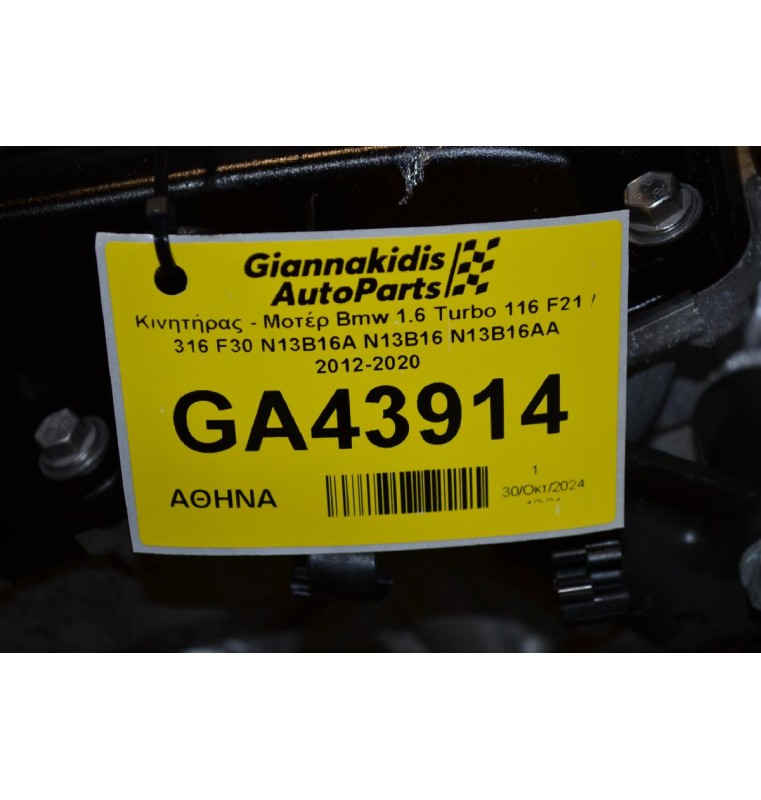 Κινητήρας - Μοτέρ Bmw 1.6 Turbo 116 F21 / 316 F30 N13B16A N13B16 N13B16AA 2012-2020