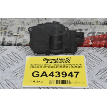 Βοηθητικό Μοτερ - Σερβομηχανισμός Audi 2008-2015 K9749005 412650750 410475520