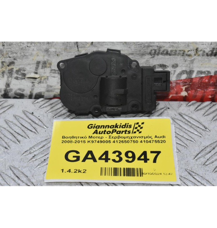 Βοηθητικό Μοτερ - Σερβομηχανισμός Audi 2008-2015 K9749005 412650750 410475520