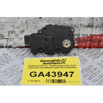 Βοηθητικό Μοτερ - Σερβομηχανισμός Audi 2008-2015 K9749005 412650750 410475520