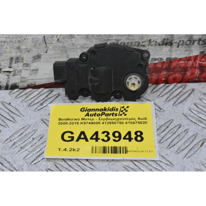 Βοηθητικό Μοτερ - Σερβομηχανισμός Audi 2008-2015 K9749005 412650750 410475520