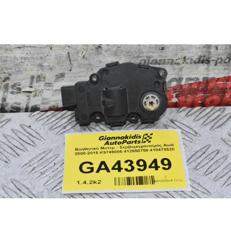 Βοηθητικό Μοτερ - Σερβομηχανισμός Audi 2008-2015 K9749005 412650750 410475520