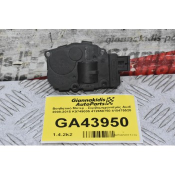 Βοηθητικό Μοτερ - Σερβομηχανισμός Audi 2008-2015 K9749005 412650750 410475520