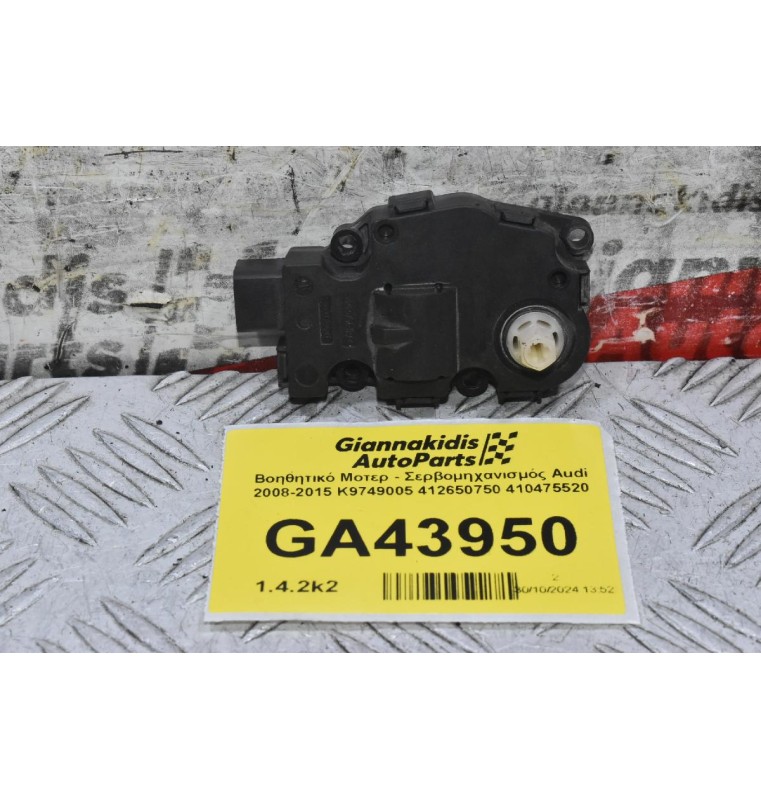 Βοηθητικό Μοτερ - Σερβομηχανισμός Audi 2008-2015 K9749005 412650750 410475520