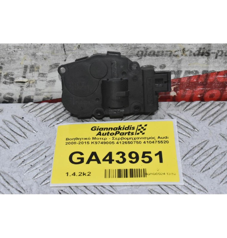 Βοηθητικό Μοτερ - Σερβομηχανισμός Audi 2008-2015 K9749005 412650750 410475520