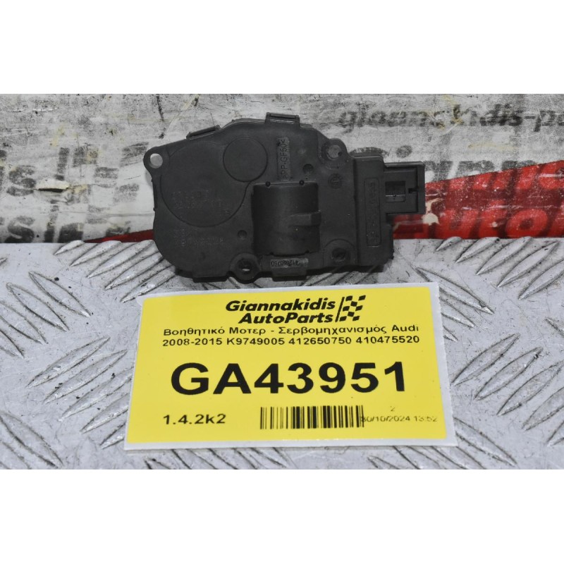 Βοηθητικό Μοτερ - Σερβομηχανισμός Audi 2008-2015 K9749005 412650750 410475520