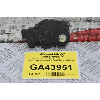Βοηθητικό Μοτερ - Σερβομηχανισμός Audi 2008-2015 K9749005 412650750 410475520