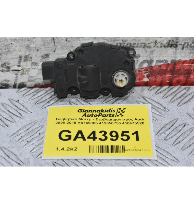 Βοηθητικό Μοτερ - Σερβομηχανισμός Audi 2008-2015 K9749005 412650750 410475520
