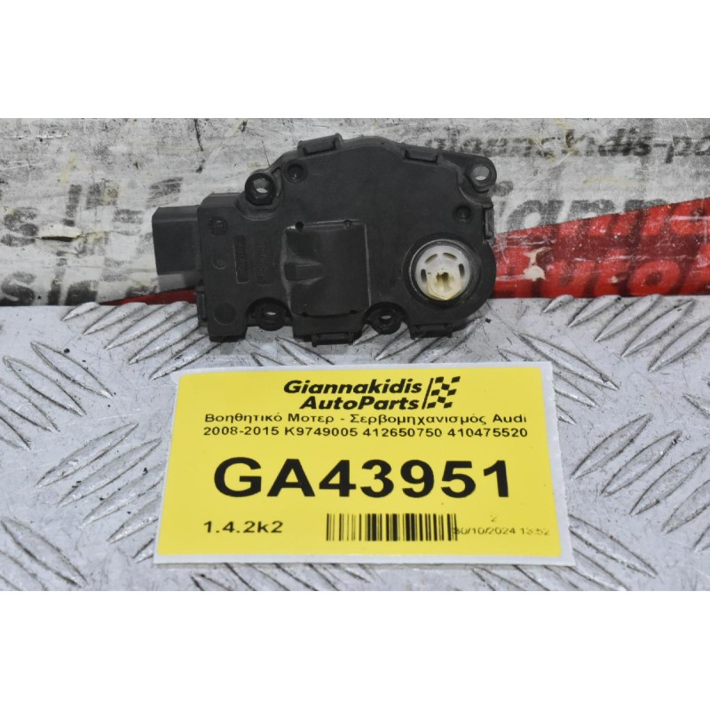 Βοηθητικό Μοτερ - Σερβομηχανισμός Audi 2008-2015 K9749005 412650750 410475520
