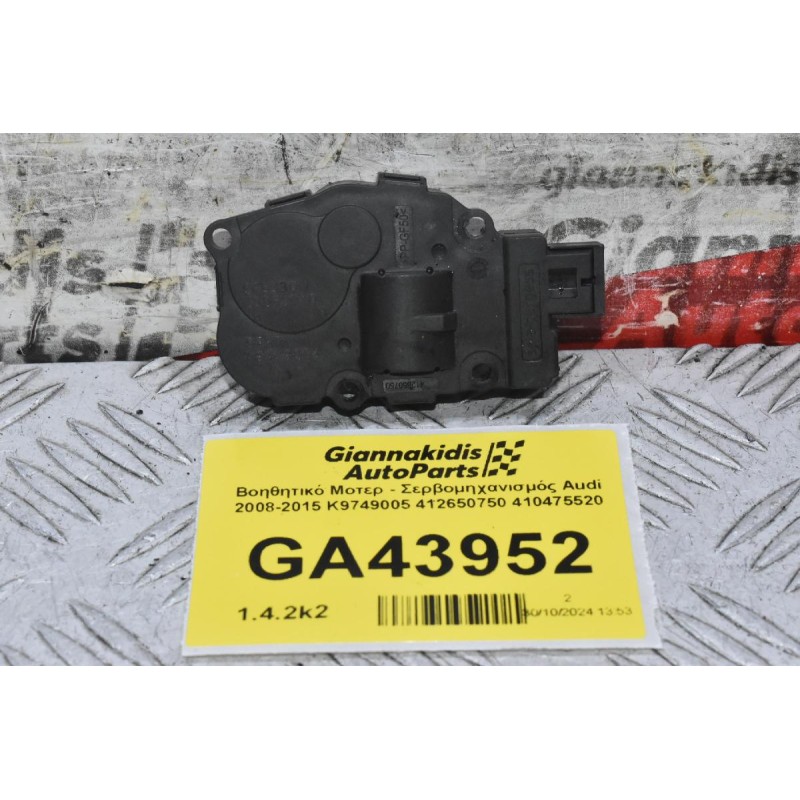 Βοηθητικό Μοτερ - Σερβομηχανισμός Audi 2008-2015 K9749005 412650750 410475520