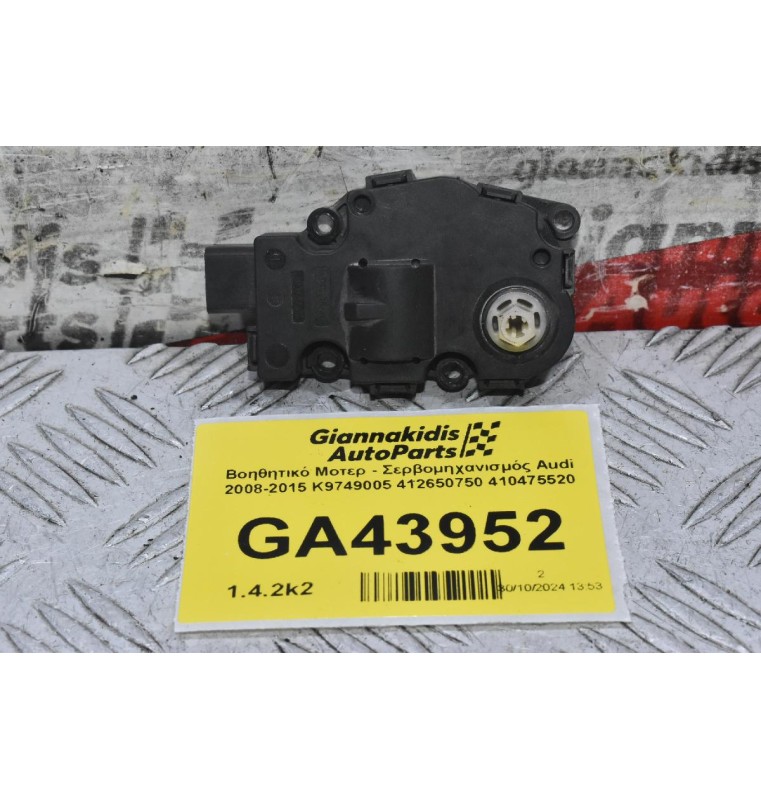 Βοηθητικό Μοτερ - Σερβομηχανισμός Audi 2008-2015 K9749005 412650750 410475520