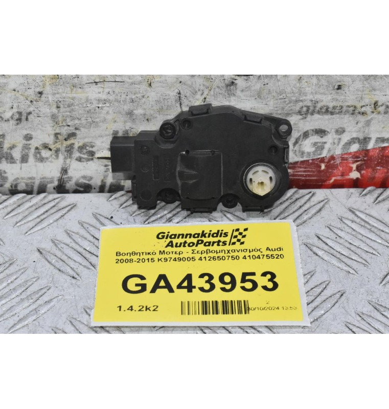 Βοηθητικό Μοτερ - Σερβομηχανισμός Audi 2008-2015 K9749005 412650750 410475520