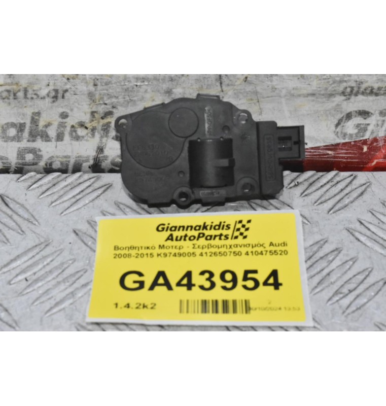 Βοηθητικό Μοτερ - Σερβομηχανισμός Audi 2008-2015 K9749005 412650750 410475520