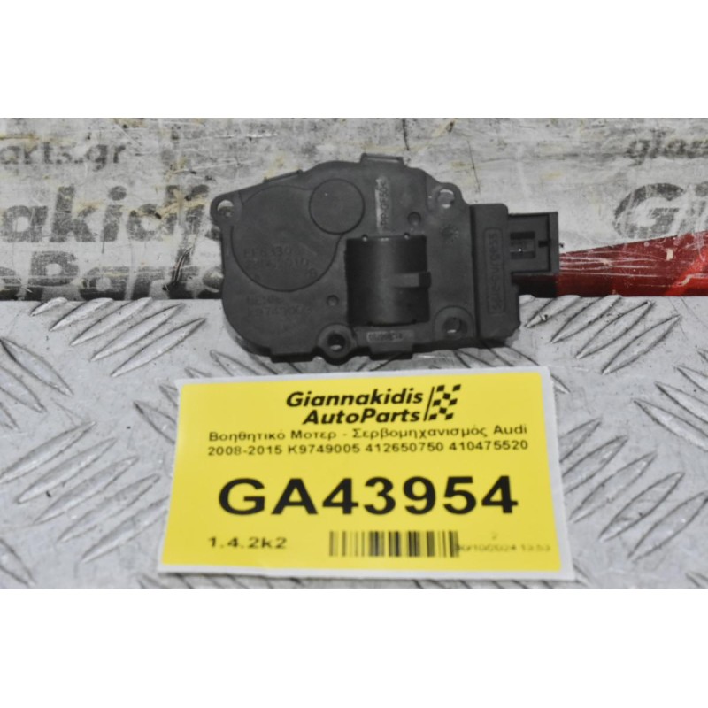 Βοηθητικό Μοτερ - Σερβομηχανισμός Audi 2008-2015 K9749005 412650750 410475520