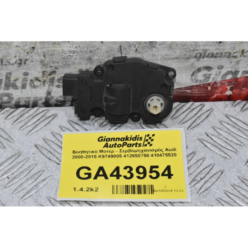 Βοηθητικό Μοτερ - Σερβομηχανισμός Audi 2008-2015 K9749005 412650750 410475520