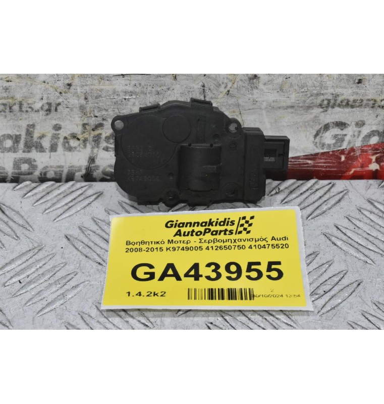 Βοηθητικό Μοτερ - Σερβομηχανισμός Audi 2008-2015 K9749005 412650750 410475520