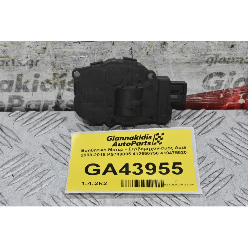 Βοηθητικό Μοτερ - Σερβομηχανισμός Audi 2008-2015 K9749005 412650750 410475520