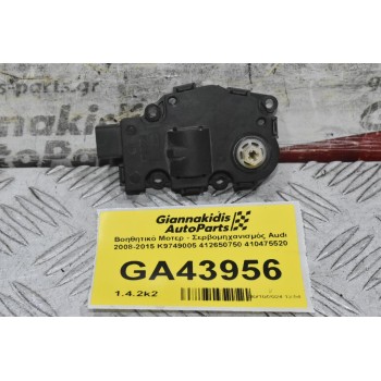 Βοηθητικό Μοτερ - Σερβομηχανισμός Audi 2008-2015 K9749005 412650750 410475520