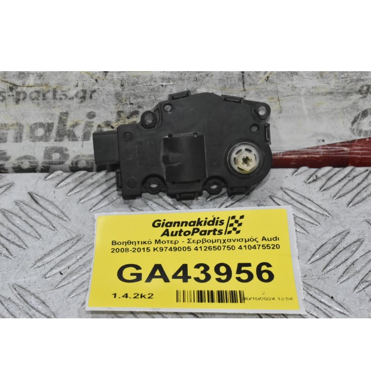 Βοηθητικό Μοτερ - Σερβομηχανισμός Audi 2008-2015 K9749005 412650750 410475520