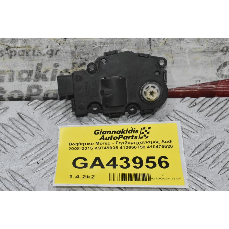 Βοηθητικό Μοτερ - Σερβομηχανισμός Audi 2008-2015 K9749005 412650750 410475520
