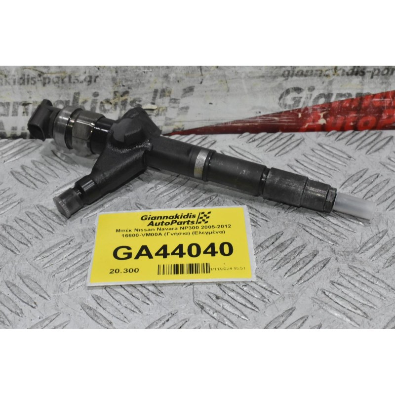 Μπέκ Nissan Navara NP300 2005-2012 16600-VM00A (Γνήσια) (Ελεγμένα)
