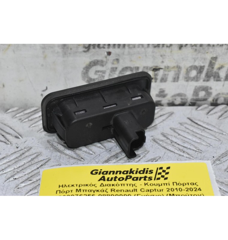 Ηλεκτρικός Διακόπτης - Κουμπί Πόρτας Πόρτ Μπαγκάζ Renault Captur 2010-2024 8200076256 08800000 (Γνήσιο) (Μπούτον) (Μπούτον) (Scenic - Clio - Modus - Megane - Laguna)