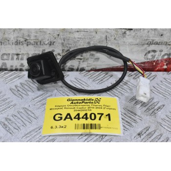 Κάμερα Οπισθοπορείας Πόρτας Πόρτ Μπαγκάζ Renault Captur 2010-2024 (Γνήσια) 284426521R