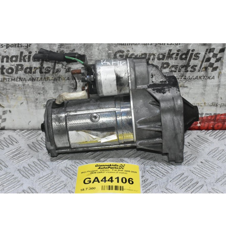 Μίζα Peugeot - Citroen - Fiat RHK 2005-2020 DEM D8R27 (Valeo) (Γνήσια)