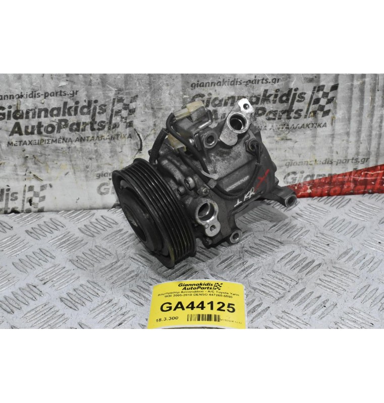 Κομπρεσέρ Aircondition - A/C Toyota Yaris 1KR 2005-2010 DENSO 447260-5550