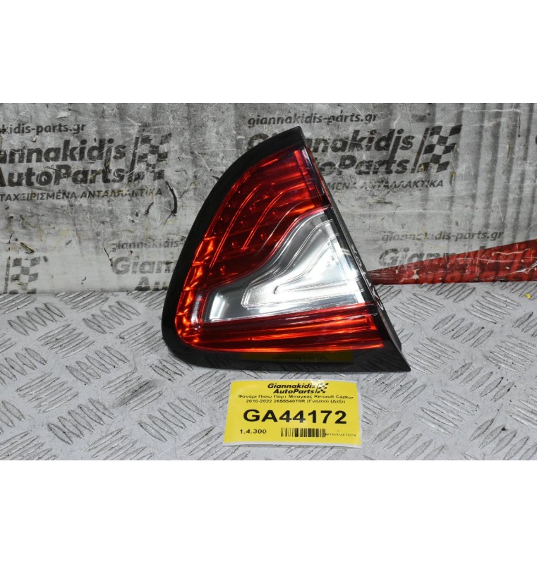 Φανάρι Πίσω Πόρτ Μπαγκάζ Renault Captur 2010-2022 265554078R (Γνήσιο) (Αριστερό)