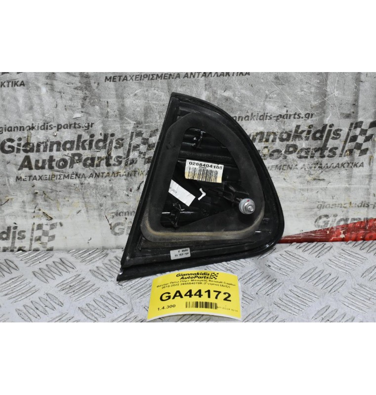 Φανάρι Πίσω Πόρτ Μπαγκάζ Renault Captur 2010-2022 265554078R (Γνήσιο) (Αριστερό)