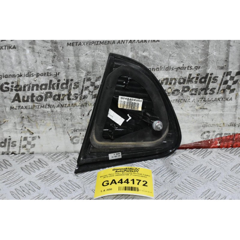 Φανάρι Πίσω Πόρτ Μπαγκάζ Renault Captur 2010-2022 265554078R (Γνήσιο) (Αριστερό)