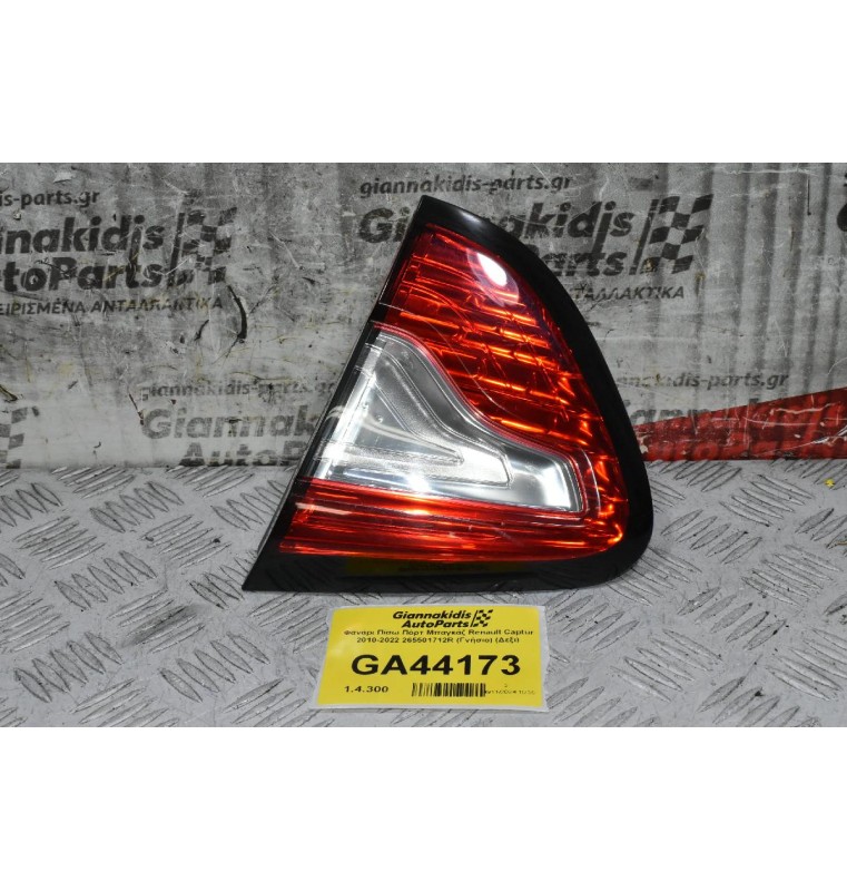 Φανάρι Πίσω Πόρτ Μπαγκάζ Renault Captur 2010-2022 265501712R (Γνήσιο) (Δεξι)