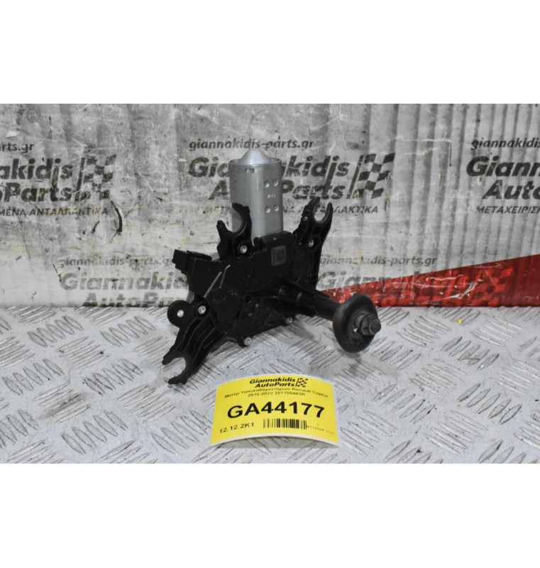 Μοτέρ Υαλοκαθαριστήρων Πορτ Μπαγκάζ Renault Captur 2010-2022 287105483R (Γνήσιο)