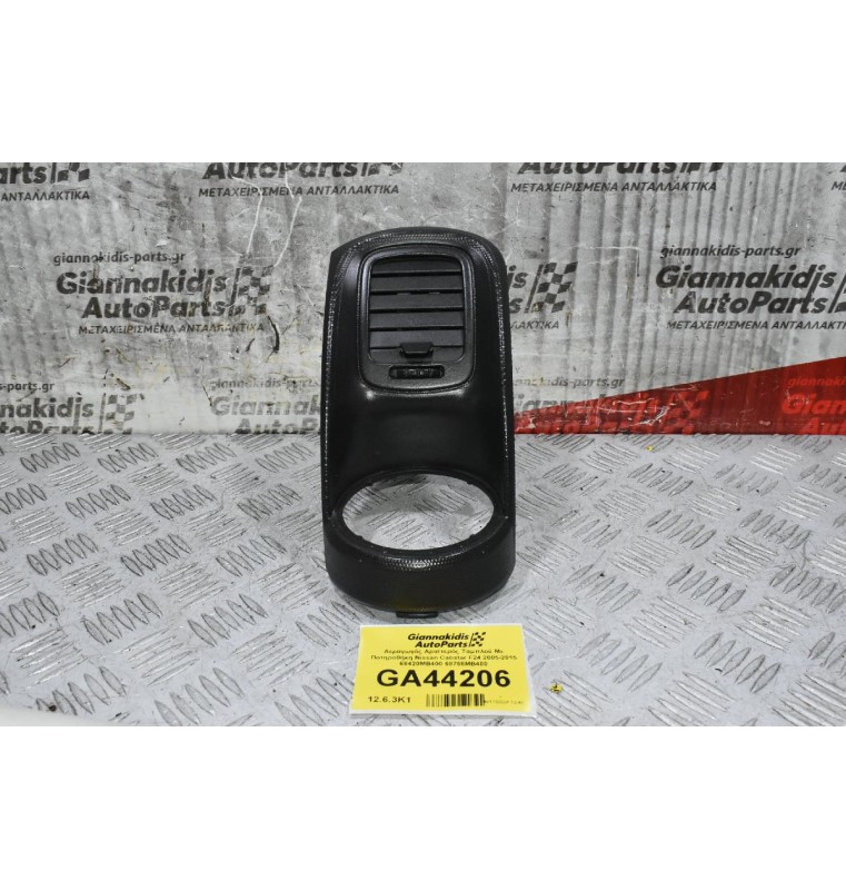 Αεραγωγός Αριστερός Ταμπλού Με Ποτηροθήκη Nissan Cabstar F24 2005-2015 68420MB400 68755MB400 (Renault Maxity)