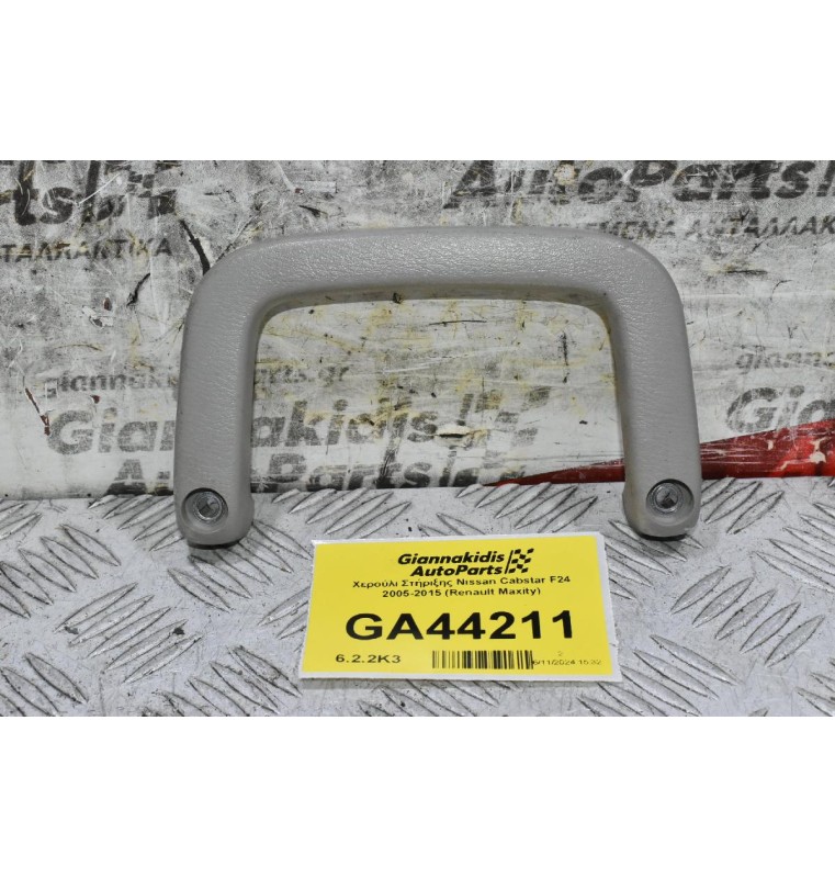 Χερούλι Στήριξης Nissan Cabstar F24 2005-2015 (Renault Maxity)
