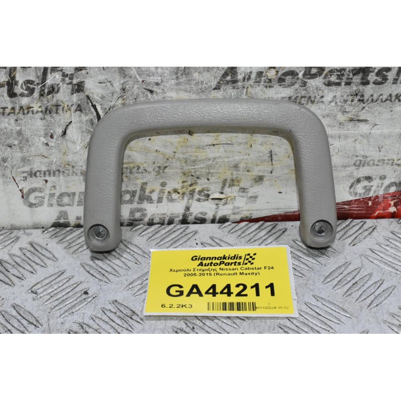 Χερούλι Στήριξης Nissan Cabstar F24 2005-2015 (Renault Maxity)