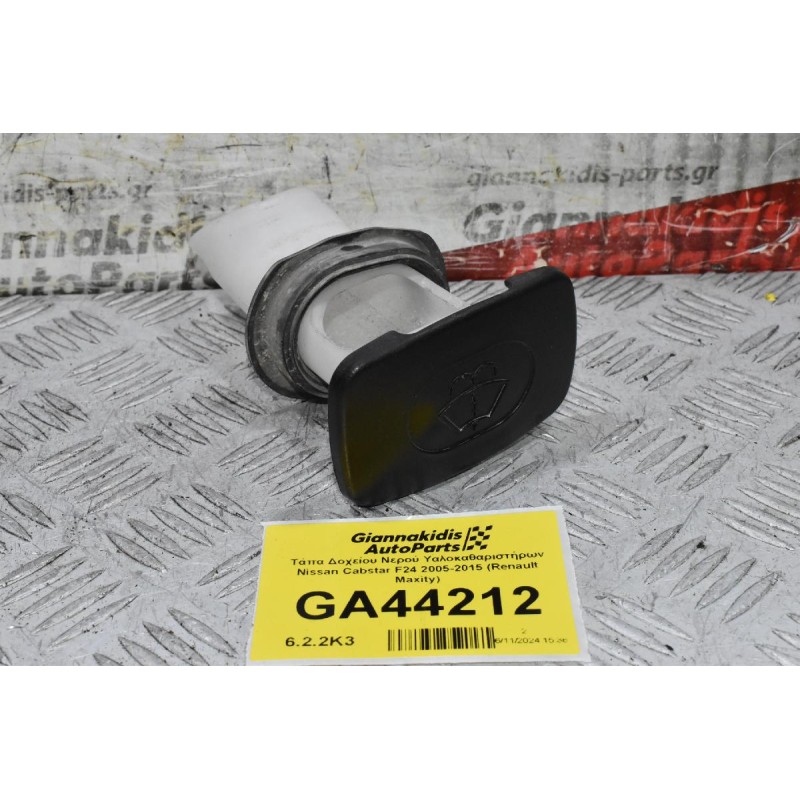 Τάπα Δοχείου Νερού Υαλοκαθαριστήρων Nissan Cabstar F24 2005-2015 (Renault Maxity)