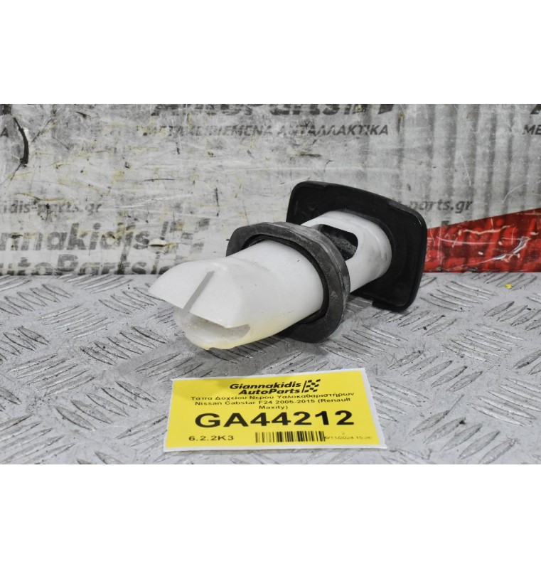 Τάπα Δοχείου Νερού Υαλοκαθαριστήρων Nissan Cabstar F24 2005-2015 (Renault Maxity)