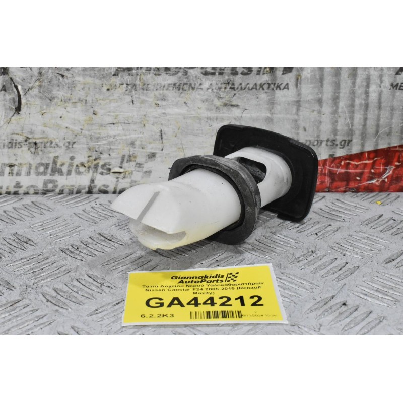 Τάπα Δοχείου Νερού Υαλοκαθαριστήρων Nissan Cabstar F24 2005-2015 (Renault Maxity)