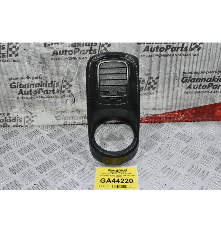 Αεραγωγός Αριστερός Ταμπλού Με Ποτηροθήκη Nissan Cabstar F24 2005-2015 68421MB400 (Renault Maxity)