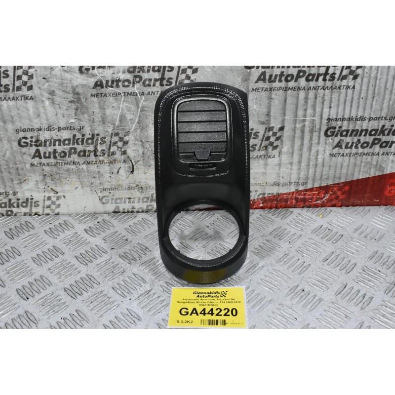 Αεραγωγός Αριστερός Ταμπλού Με Ποτηροθήκη Nissan Cabstar F24 2005-2015 68421MB400 (Renault Maxity)