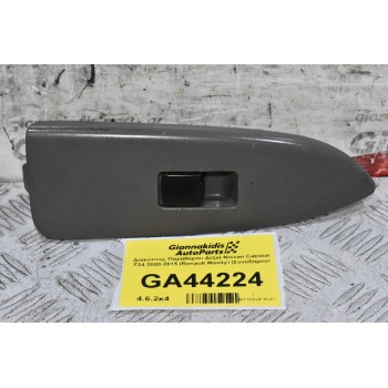 Διακόπτης Παραθύρου Δεξιά Nissan Cabstar F24 2000-2015 (Renault Maxity) (Συνοδηγου)