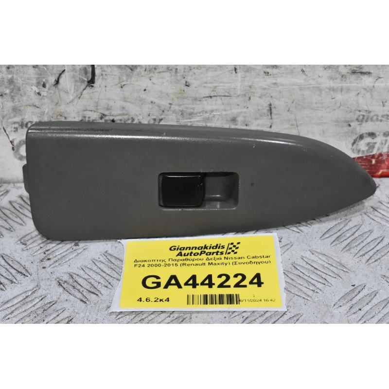 Διακόπτης Παραθύρου Δεξιά Nissan Cabstar F24 2000-2015 (Renault Maxity) (Συνοδηγου)