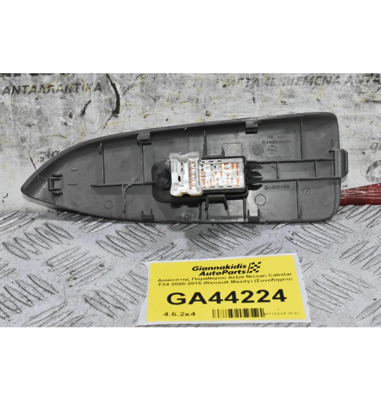 Διακόπτης Παραθύρου Δεξιά Nissan Cabstar F24 2000-2015 (Renault Maxity) (Συνοδηγου)