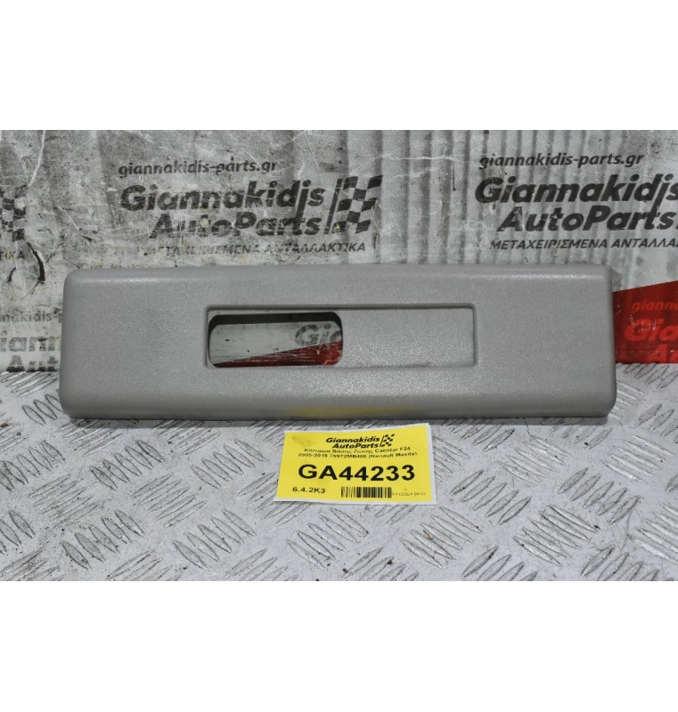 Κάλυμμα Βάσης Ζώνης Cabstar F24 2005-2015 76972MB400 (Renault Maxity)
