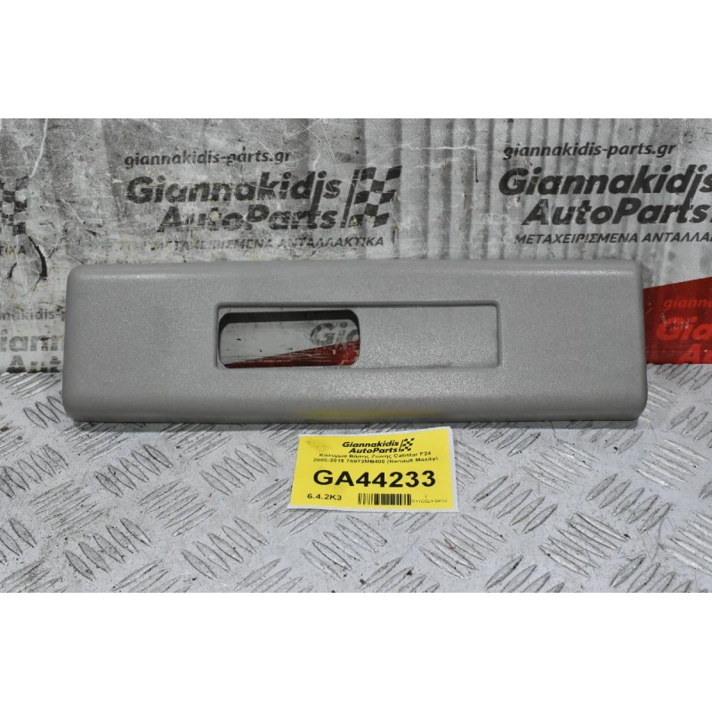 Κάλυμμα Βάσης Ζώνης Cabstar F24 2005-2015 76972MB400 (Renault Maxity)