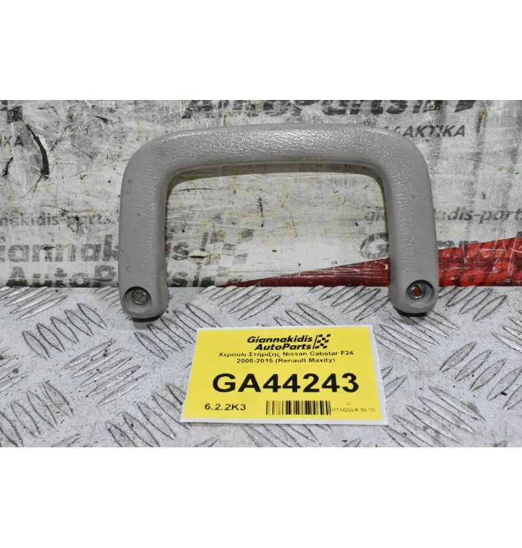 Χερούλι Στήριξης Nissan Cabstar F24 2005-2015 (Renault Maxity)