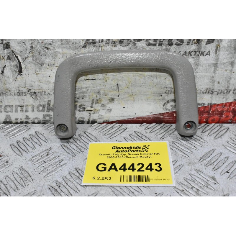 Χερούλι Στήριξης Nissan Cabstar F24 2005-2015 (Renault Maxity)