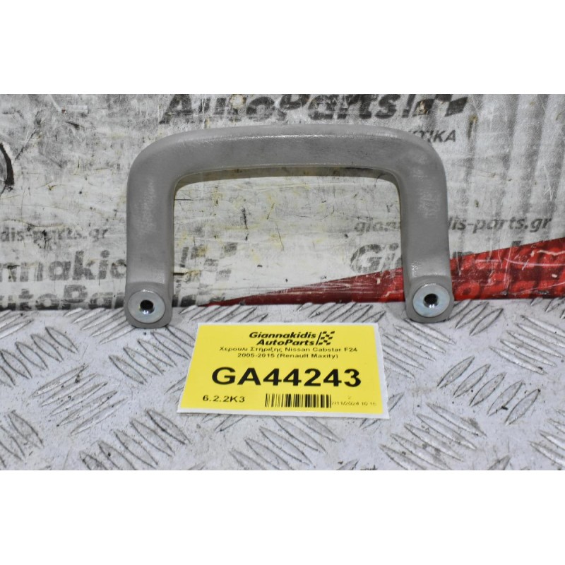 Χερούλι Στήριξης Nissan Cabstar F24 2005-2015 (Renault Maxity)